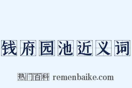 钱府园池近义词是什么意思的图片